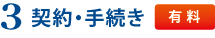 契約・手続き 契約・手続き