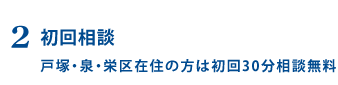 初回相談 初回相談