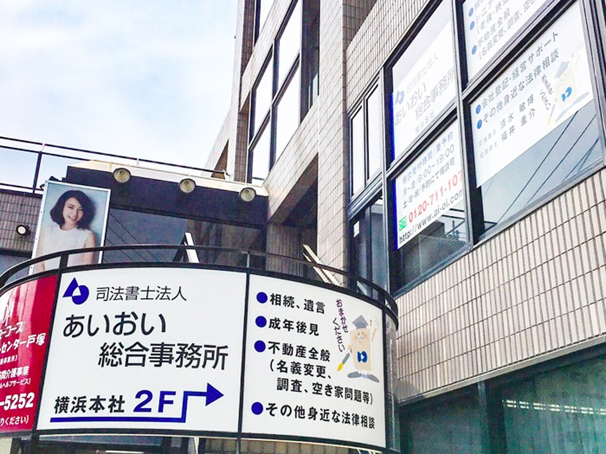 司法書士法人あいおい総合事務所 司法書士法人あいおい総合事務所