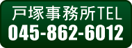 戸塚事務所TEL 045-862-6012