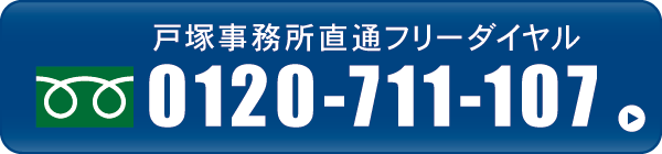 戸塚事務所直通フリーダイヤル 0120-711-107