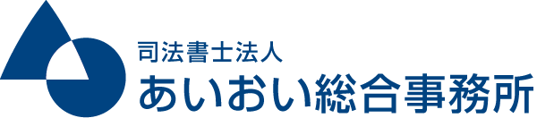 司法書士法人 あいおい総合事務所