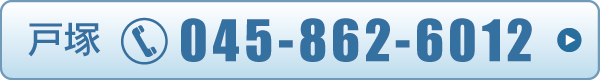 戸塚 045-862-6012