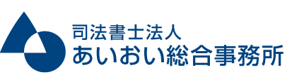 相続・遺言・遺産整理なら司法書士法人あいおい総合事務所＜戸塚区・泉区・栄区＞